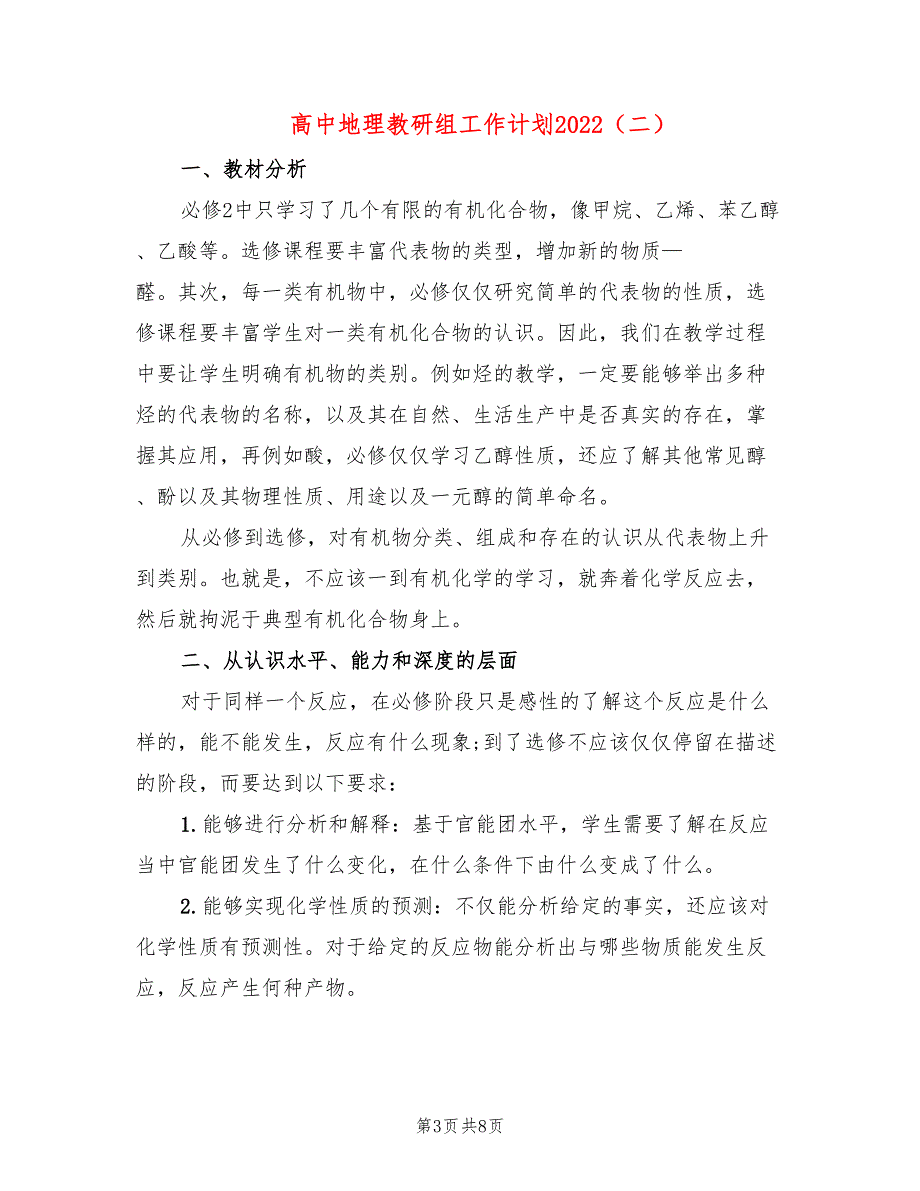 高中地理教研组工作计划2022.doc_第3页