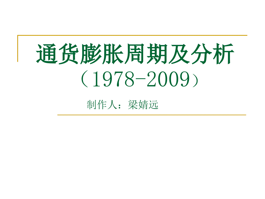 通货膨胀历史PPT课件.ppt_第1页