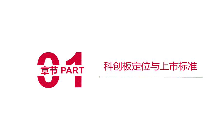 科创板业务培训资料.ppt_第3页