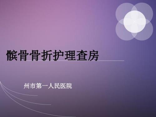 髌骨骨折护理查房.ppt