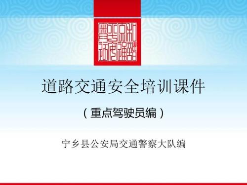 道路交通安全宣传ppt课件重点驾驶员.ppt