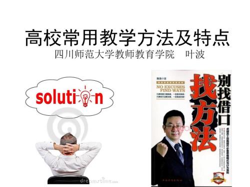 高校常用教学方法及特点课件.ppt