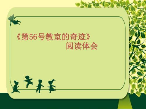 第56号教室的奇迹阅读体会.ppt