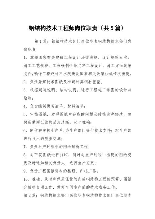 钢结构技术工程师岗位职责共5篇.docx