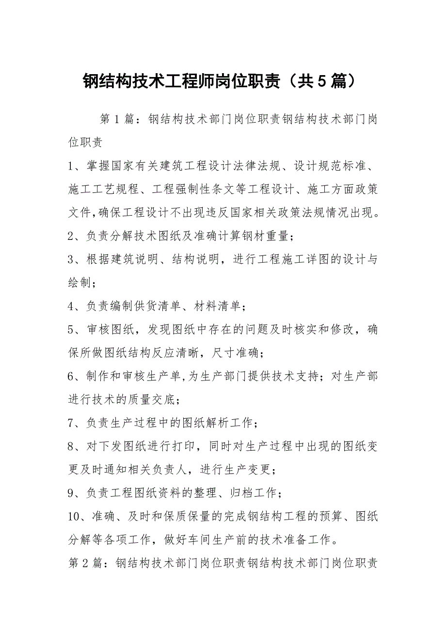 钢结构技术工程师岗位职责共5篇.docx_第1页