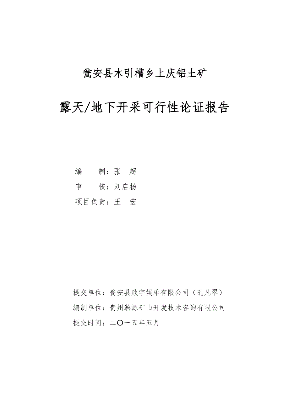 铝土矿露天地下开采可行性论证报告.doc_第2页