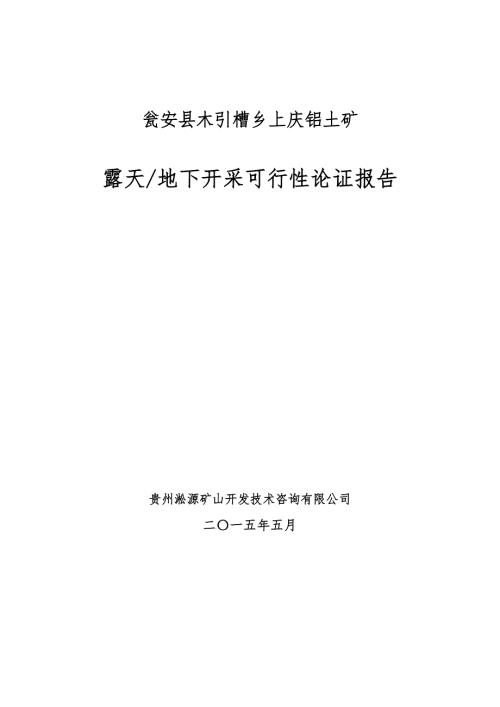 铝土矿露天地下开采可行性论证报告.doc