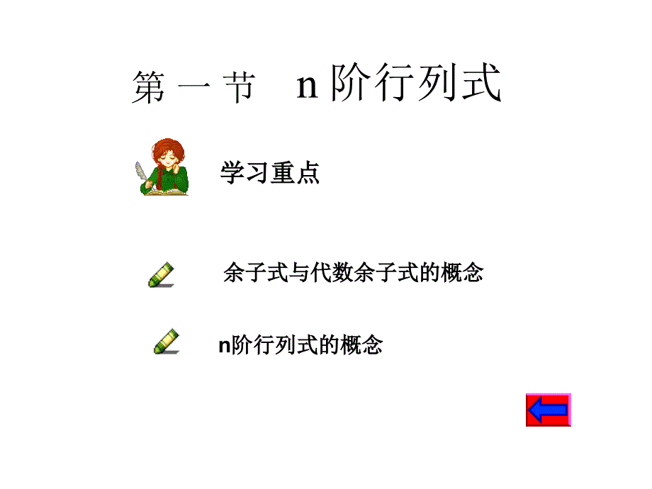 线性代数课件行列式与矩阵.ppt_第2页