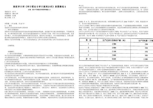 高级审计师审计理论与审计案例分析真题精选5.docx