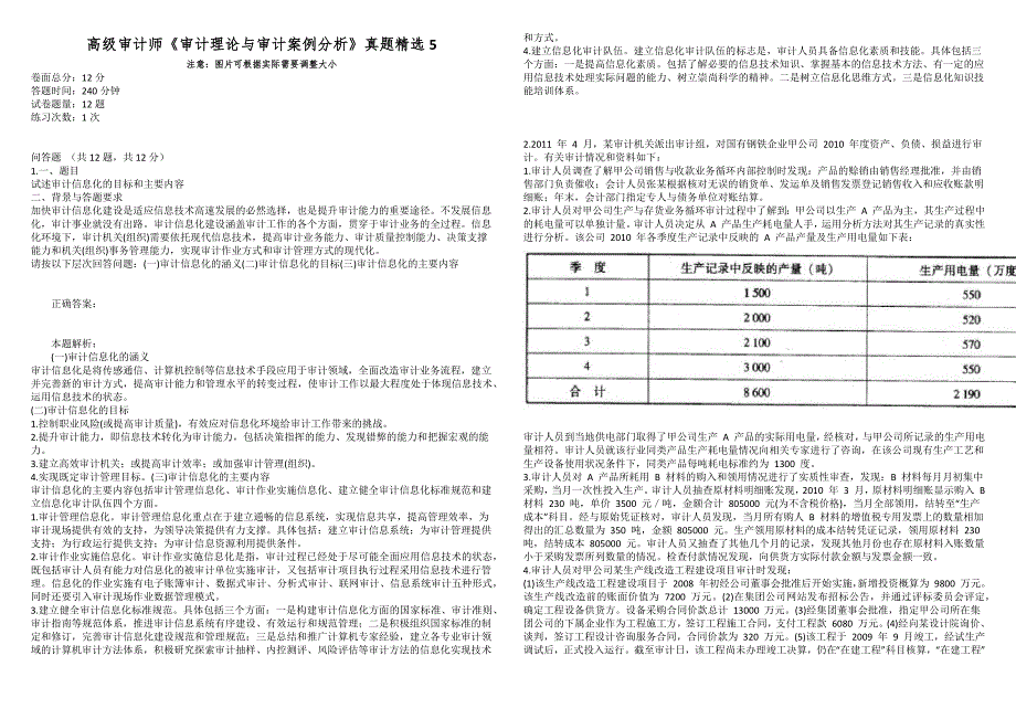 高级审计师审计理论与审计案例分析真题精选5.docx_第1页