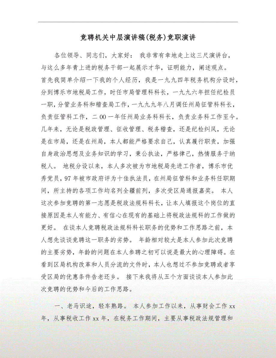 竞聘机关中层演讲稿税务竞职演讲.doc_第2页