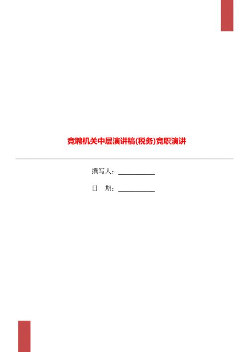 竞聘机关中层演讲稿税务竞职演讲.doc