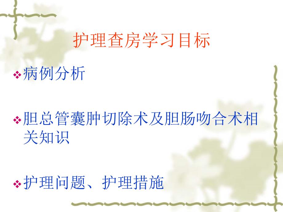 胆肠吻合术的围手术期护理PPT课件02.ppt_第2页
