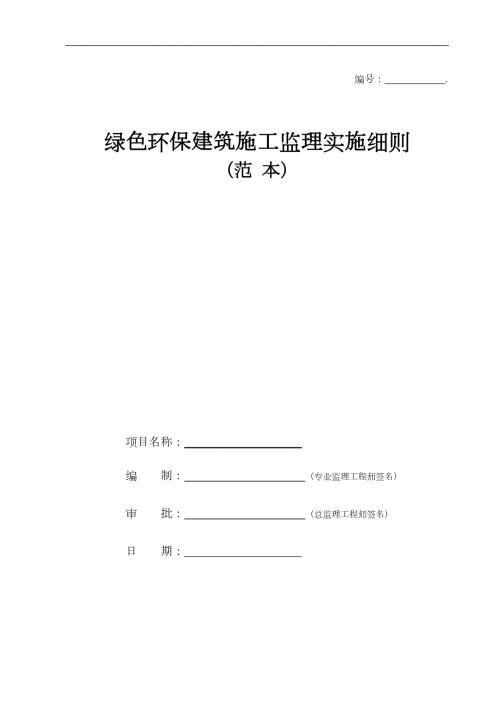 绿色环保建筑施工监理实施细则范本.doc