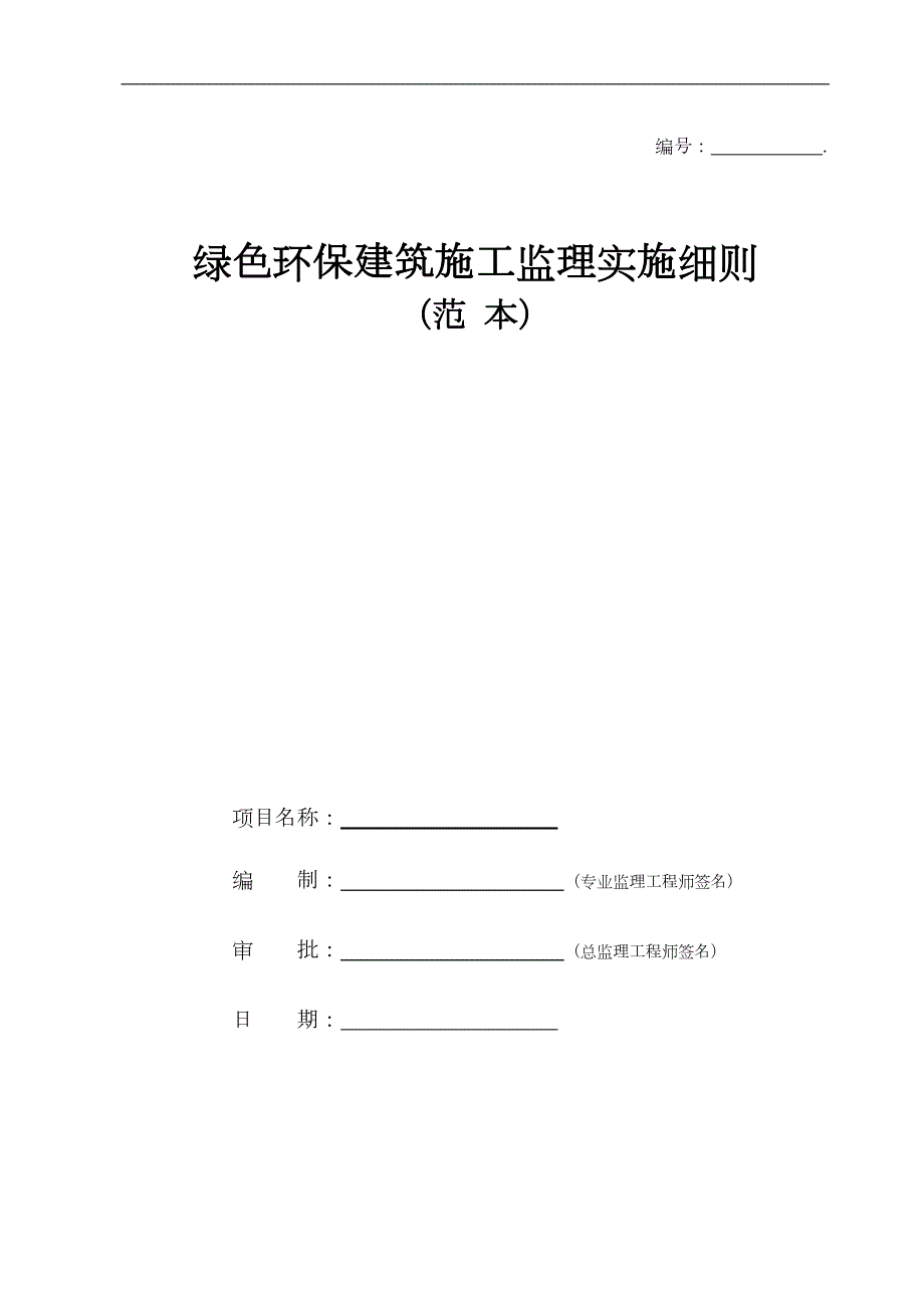 绿色环保建筑施工监理实施细则范本.doc_第1页