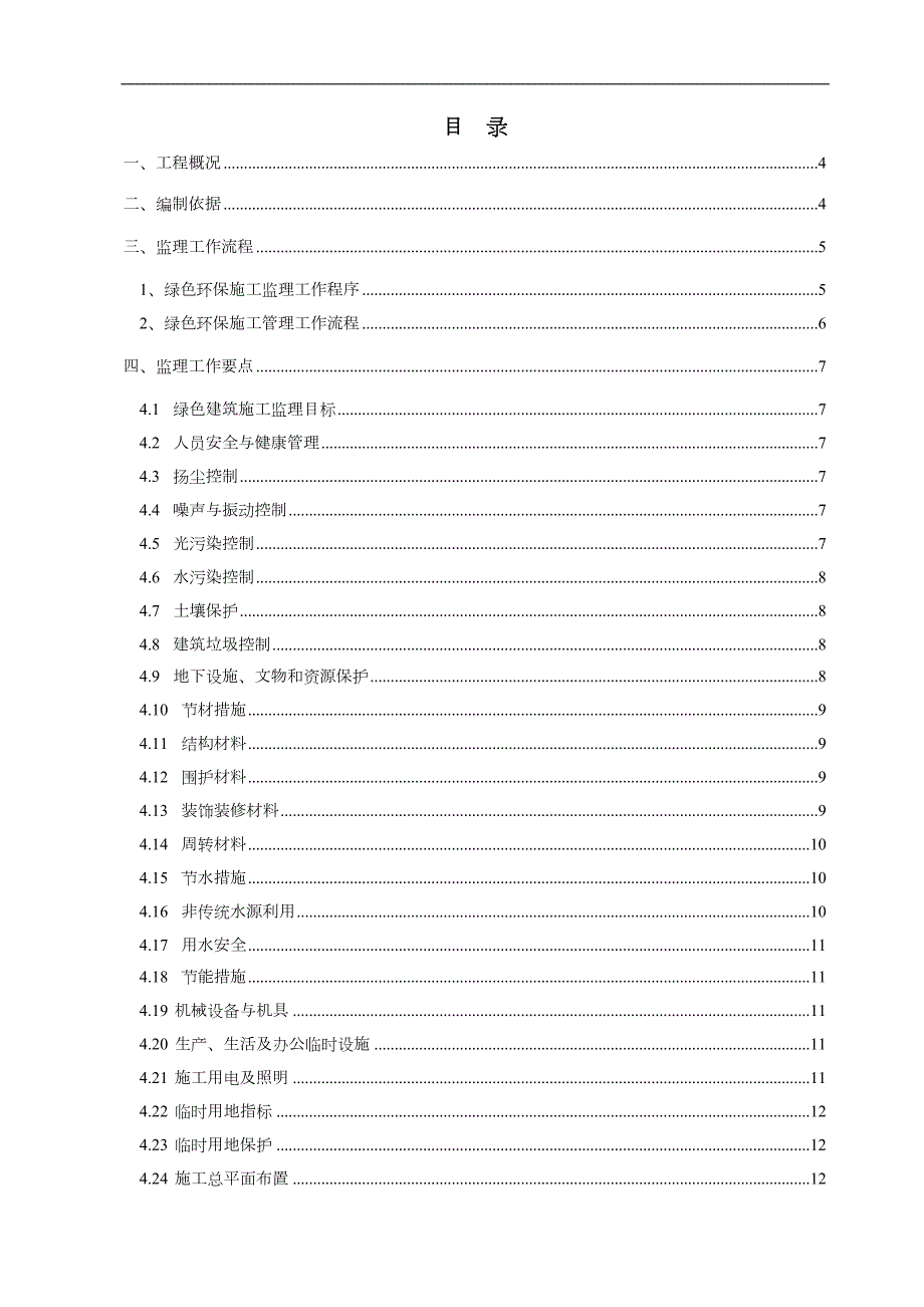 绿色环保建筑施工监理实施细则范本.doc_第2页