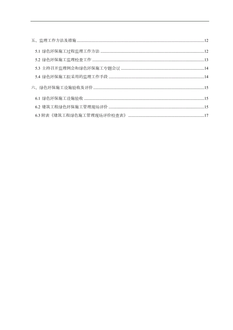 绿色环保建筑施工监理实施细则范本.doc_第3页