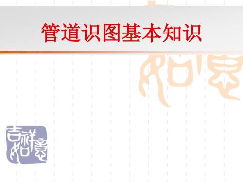 管道识图基本知识.ppt