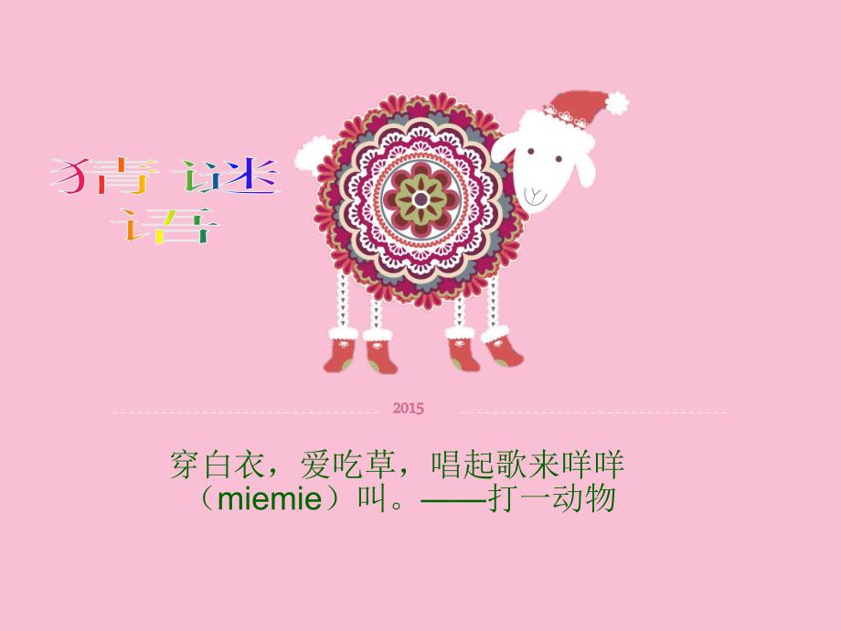 米歇尔一只倒霉的羊课件.ppt_第2页