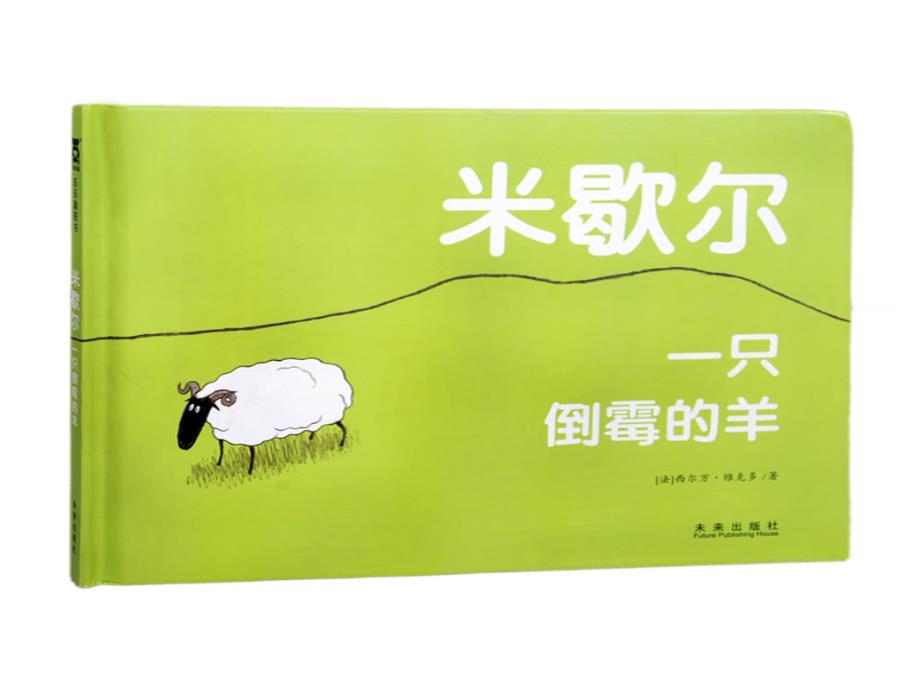 米歇尔一只倒霉的羊课件.ppt_第3页