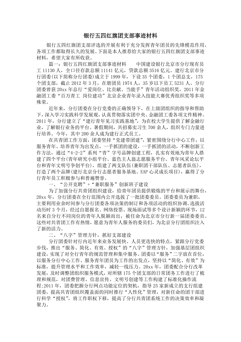 银行五四红旗团支部事迹材料.doc_第1页