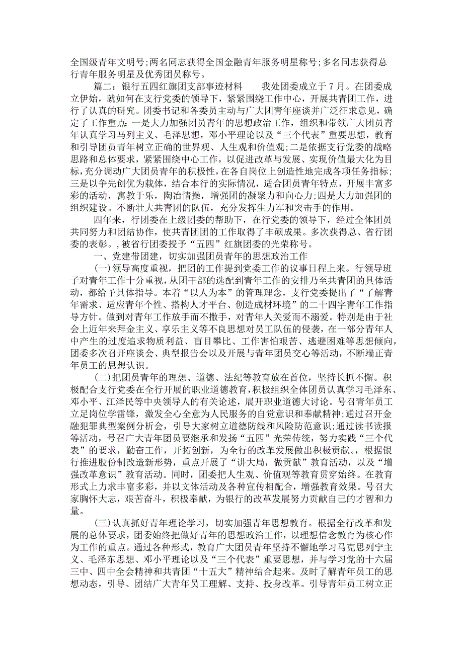 银行五四红旗团支部事迹材料.doc_第3页