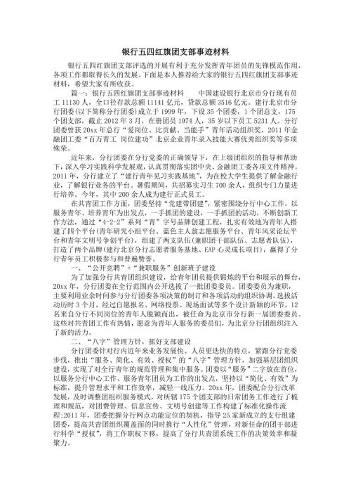 银行五四红旗团支部事迹材料.doc