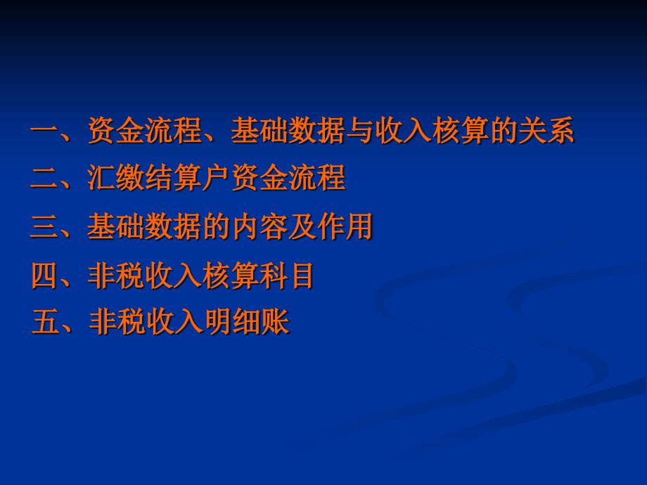 非税收入核算体系.ppt_第2页