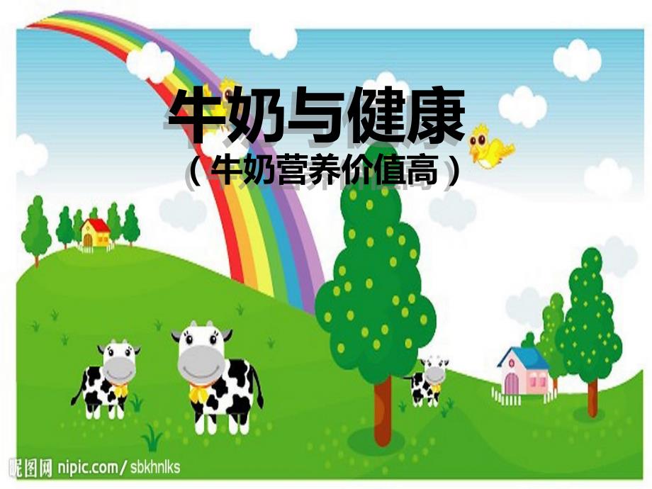 综合实践课牛奶与健康PPT优秀课件.ppt_第1页