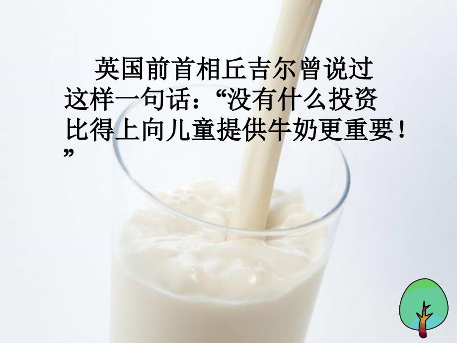 综合实践课牛奶与健康PPT优秀课件.ppt_第2页