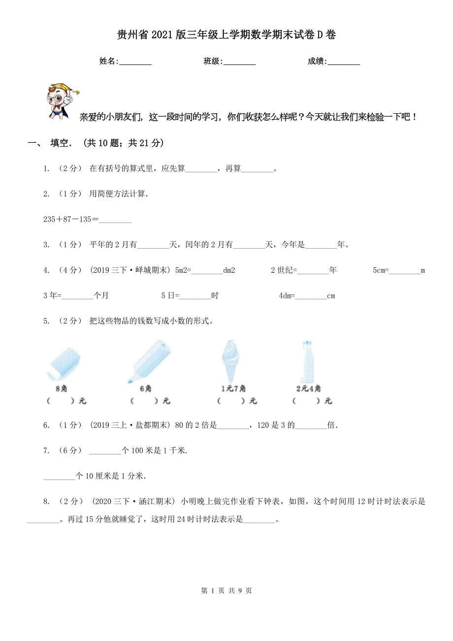 贵州省2021版三年级上学期数学期末试卷D卷.doc_第1页