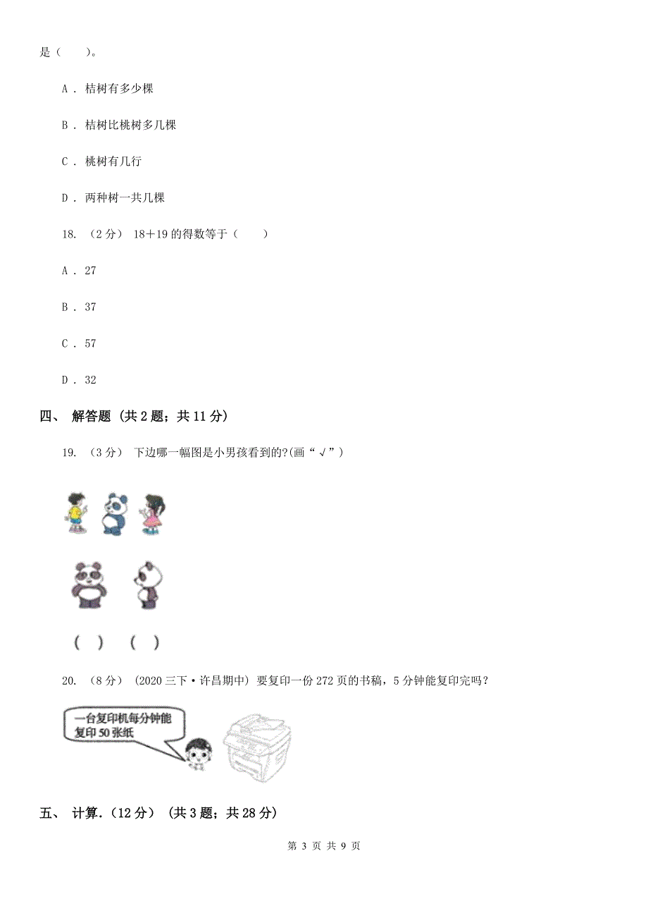 贵州省2021版三年级上学期数学期末试卷D卷.doc_第3页