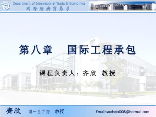 第八章国际工程承包课件.ppt