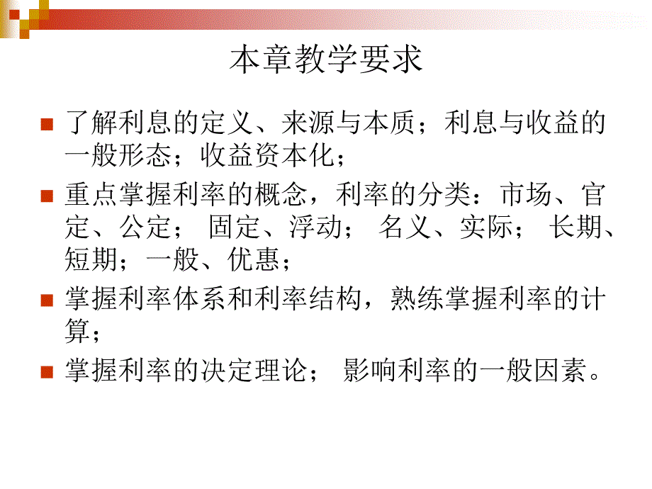 金融学第四章利息与利率.ppt_第2页