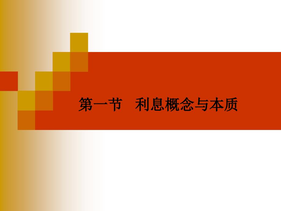 金融学第四章利息与利率.ppt_第3页