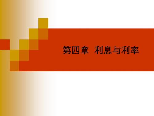 金融学第四章利息与利率.ppt
