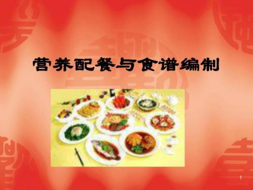 营养配餐与食谱PPT课件.ppt