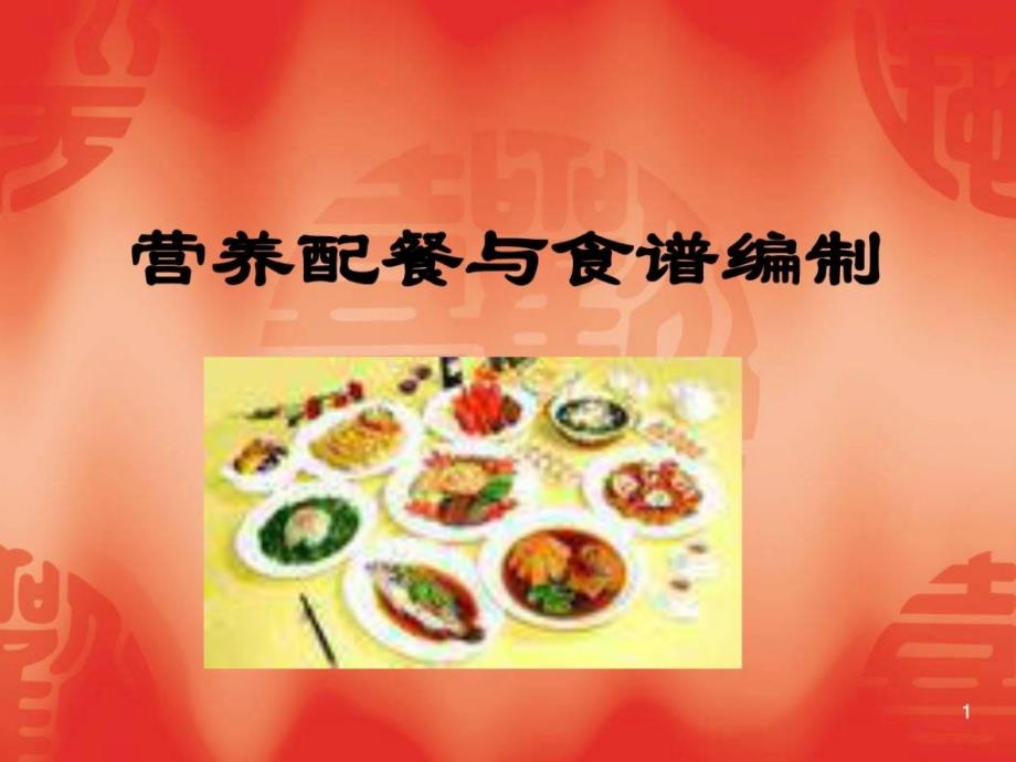 营养配餐与食谱PPT课件.ppt_第1页