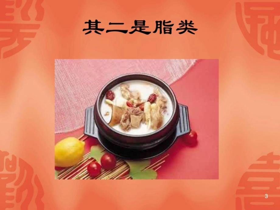 营养配餐与食谱PPT课件.ppt_第3页