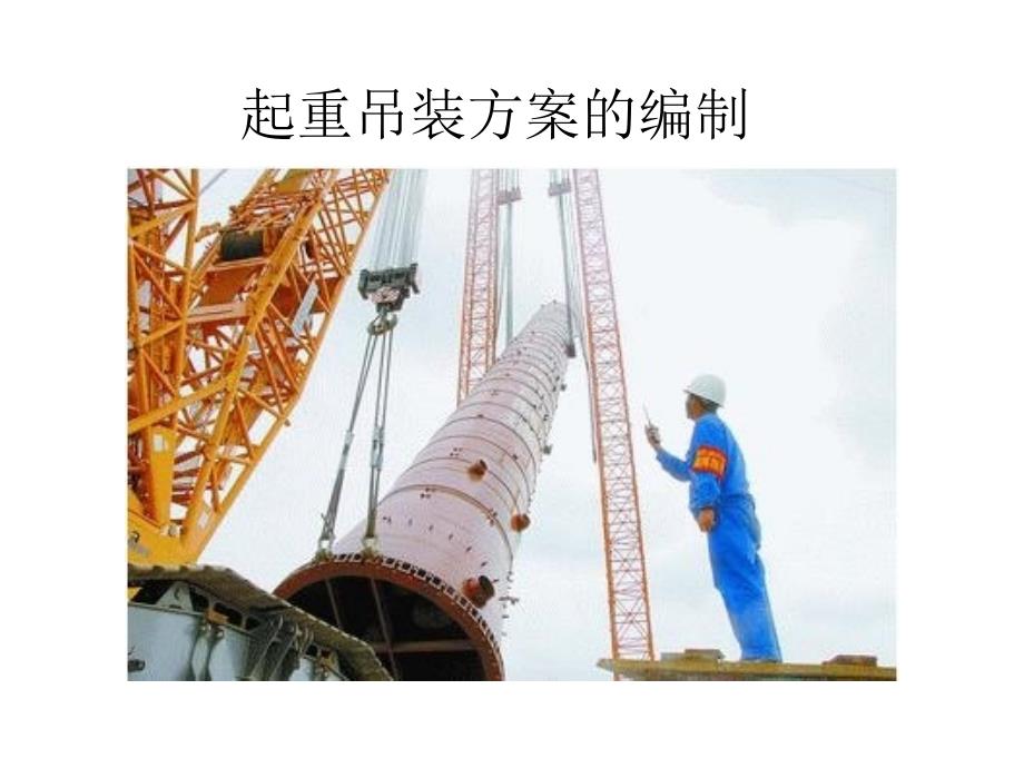 起重吊装方案编制讲稿.ppt_第1页