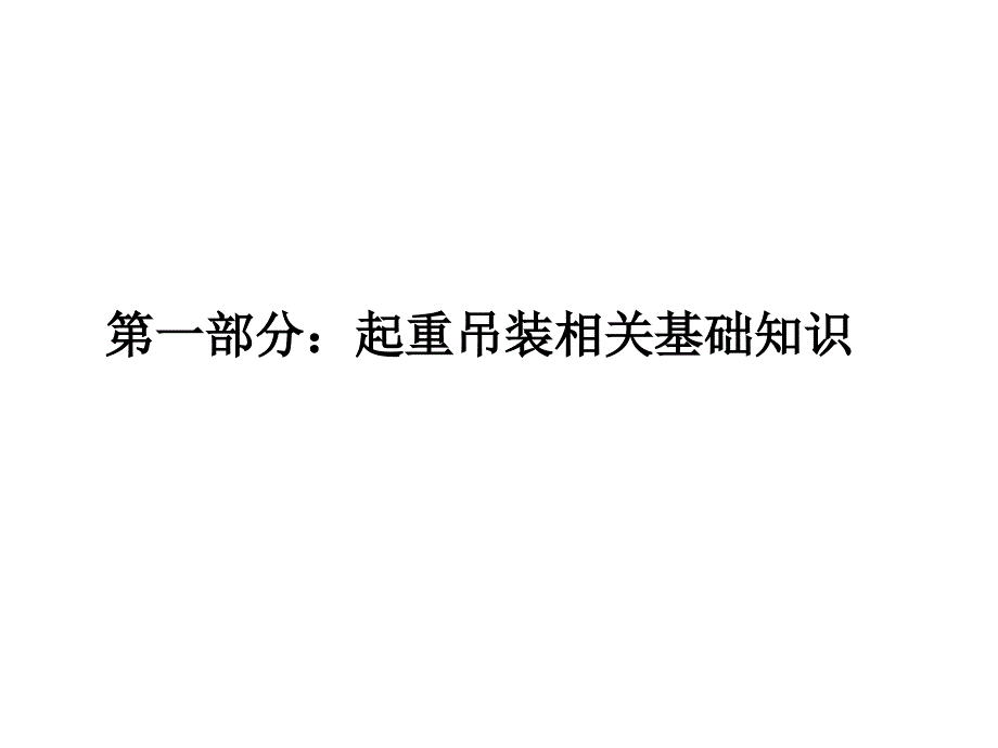 起重吊装方案编制讲稿.ppt_第3页