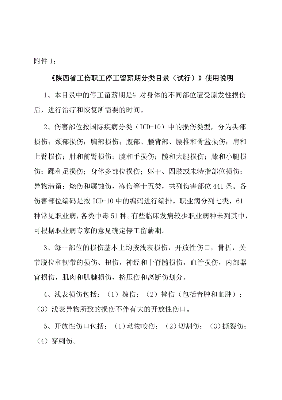 陕西省工伤职工停工留薪期分类目录试行使用说明.doc_第1页