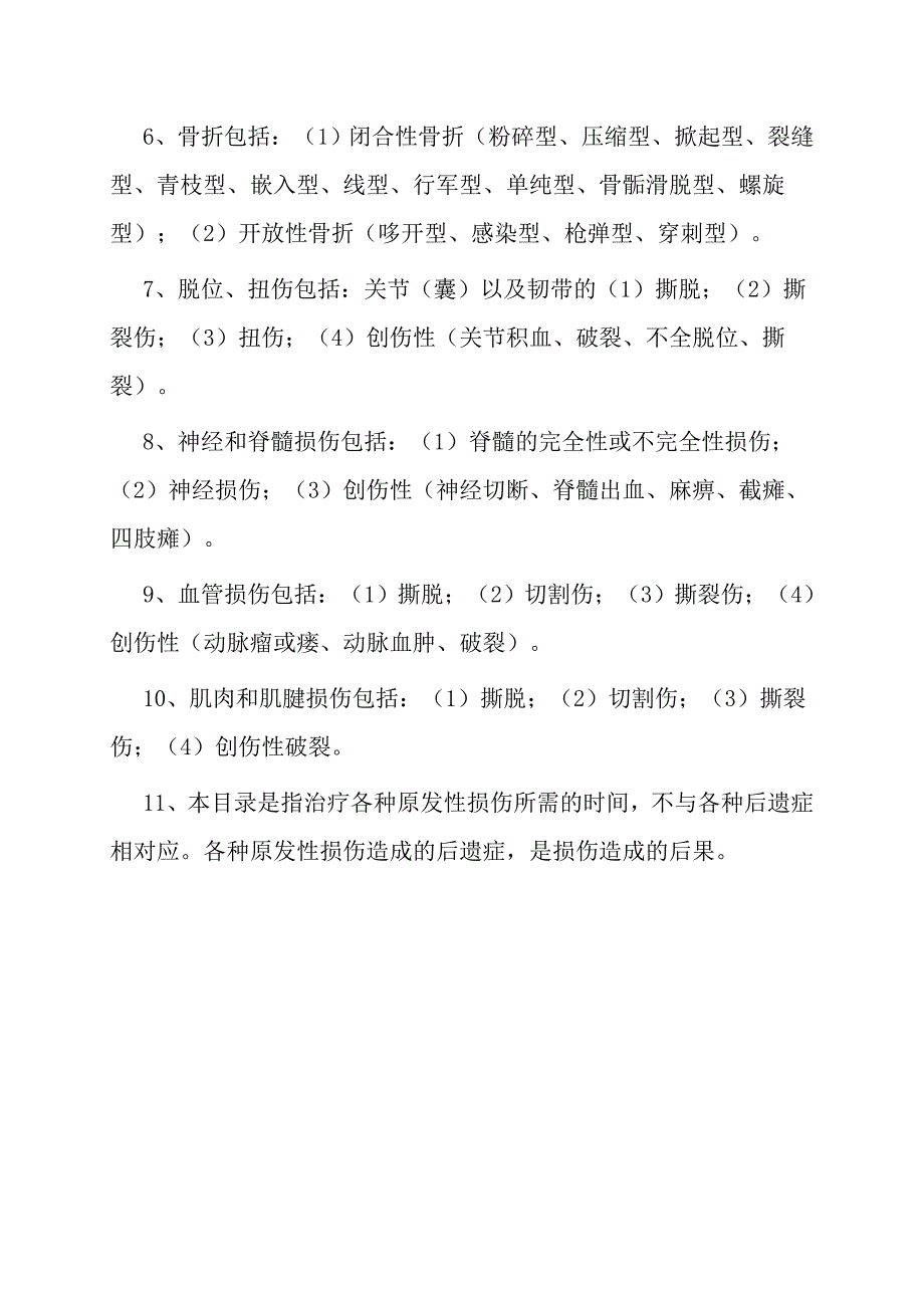 陕西省工伤职工停工留薪期分类目录试行使用说明.doc_第2页