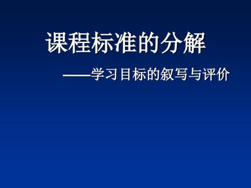 课程标准的分解学习目标的叙写与评价.ppt