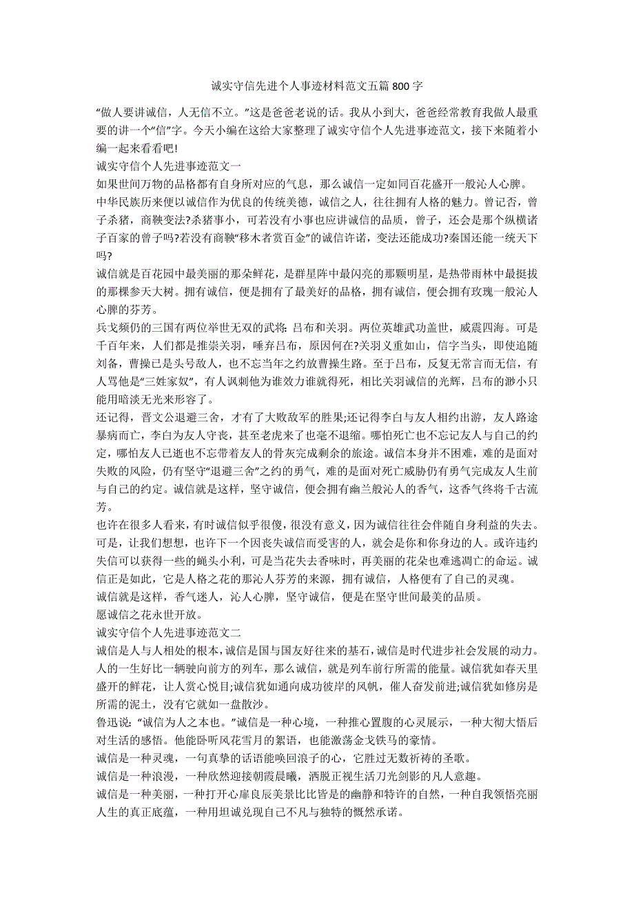 诚实守信先进个人事迹材料范文五篇800字.docx_第1页