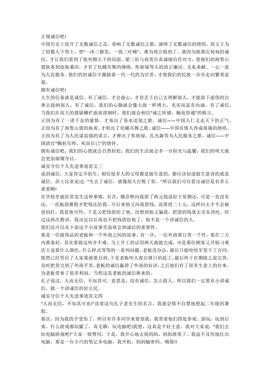 诚实守信先进个人事迹材料范文五篇800字.docx_第2页