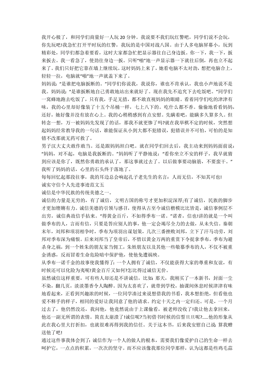 诚实守信先进个人事迹材料范文五篇800字.docx_第3页
