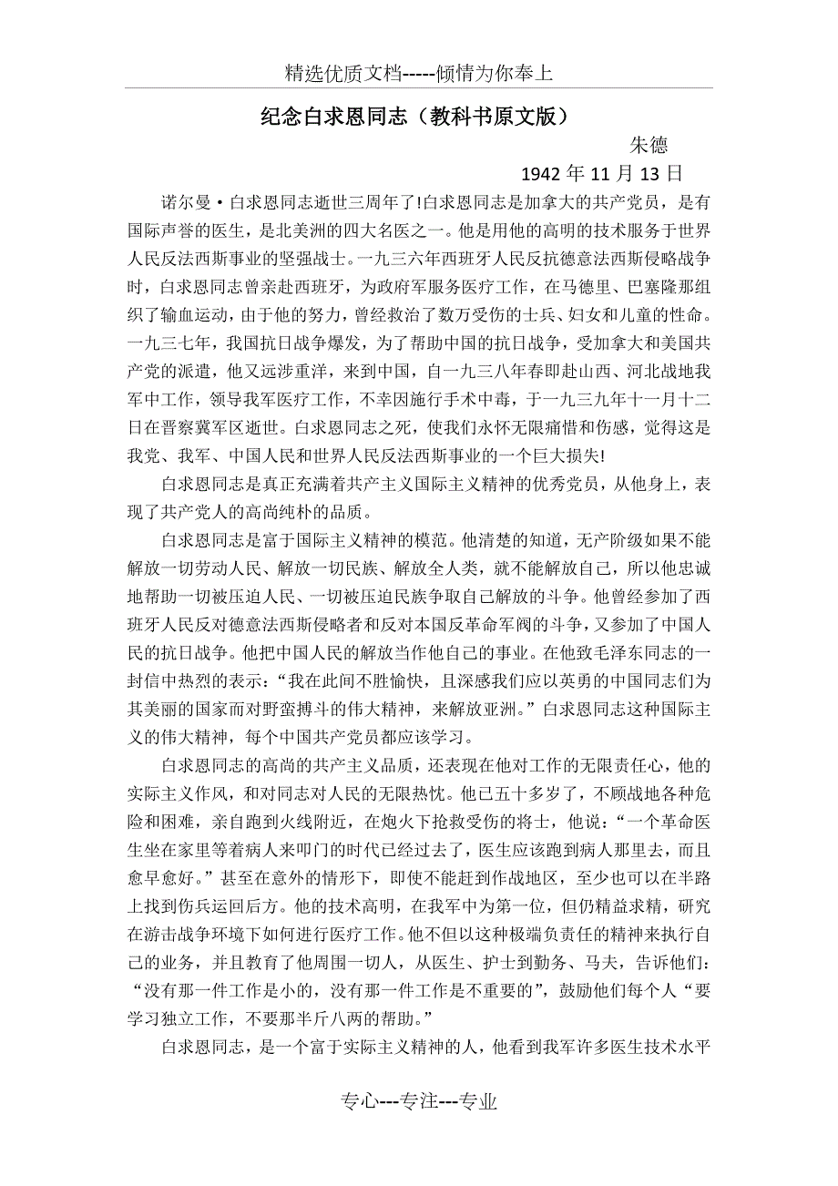 纪念白求恩朱德纪念白求恩同志教科书原文版.doc_第1页