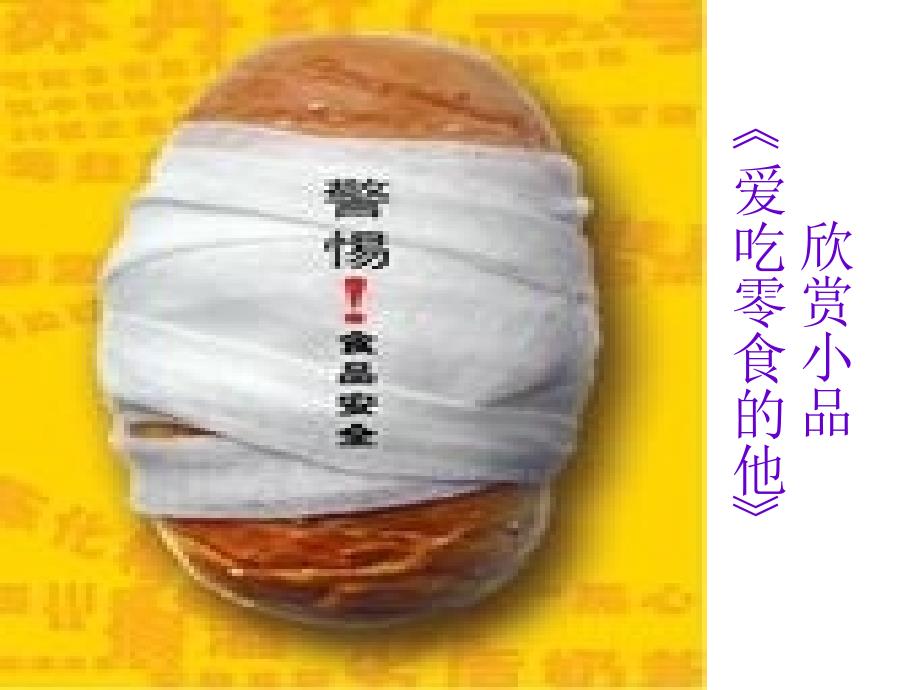 食品安全知识带回家主题班会.ppt_第3页