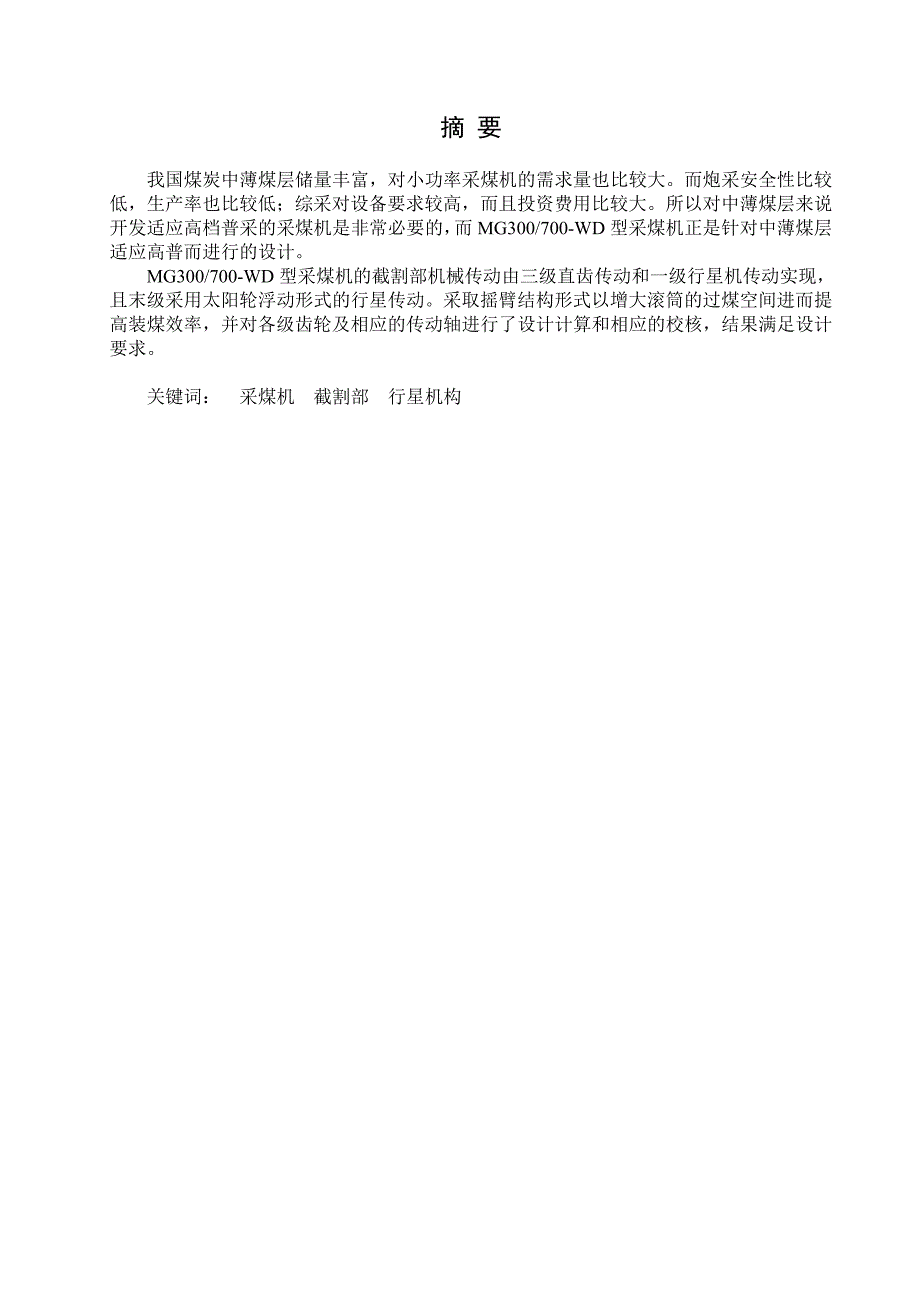 采煤机设计毕业设计说明书.doc_第1页